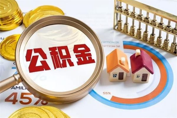 黑河离职几个月可以取住房公积金（离职多久可取公积金）