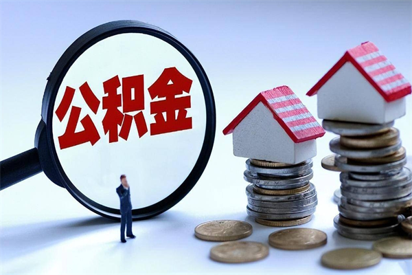 黑河个人住房离职公积金取出资料（公积金提取的离职证明怎么开）