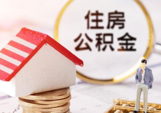 黑河离开公积金全额帮取（住房公积金离职取出）