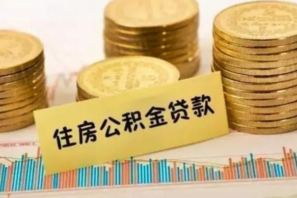 黑河公积金办理取出（取公积金流程）