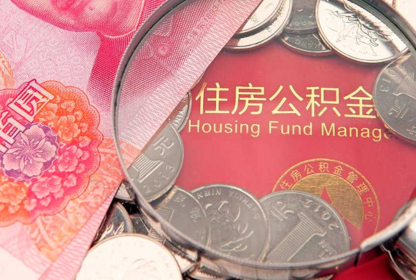 黑河离职后住房公积金怎么取（离职后住房公积金个人怎么提取的步骤）